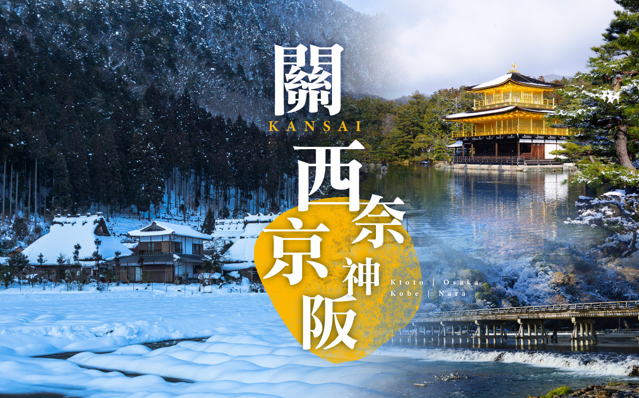 關西京阪神奈５日